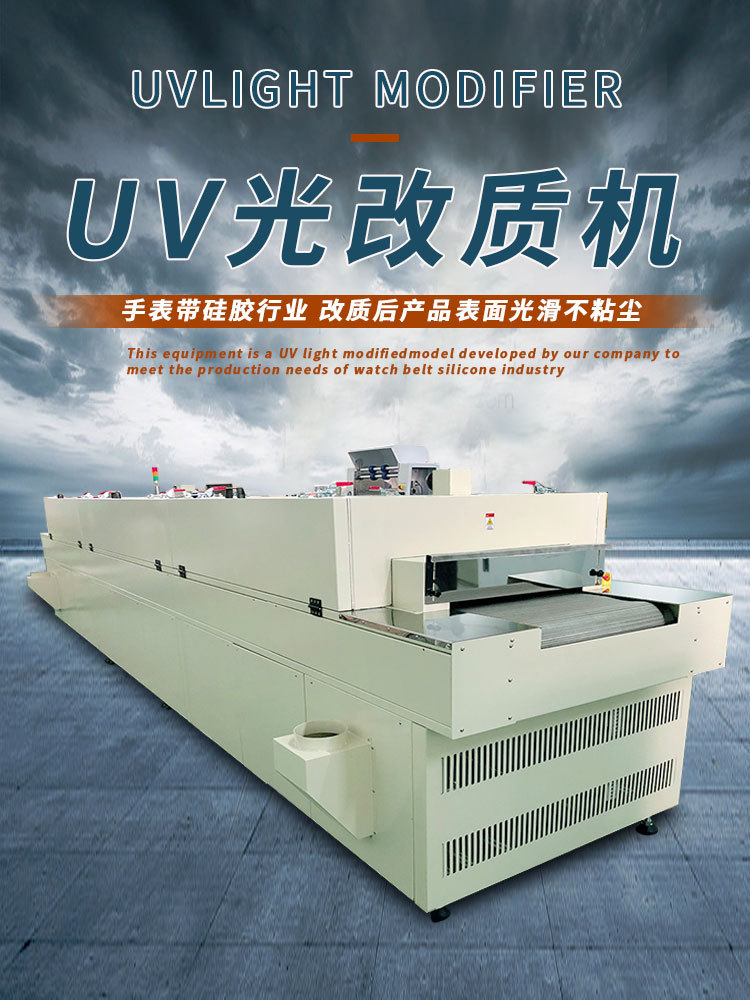 UV改质机-750-1000-01-海报.jpg