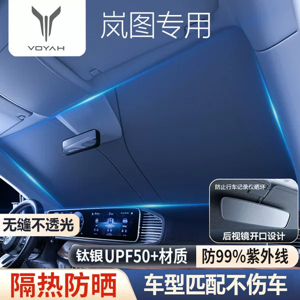 [岚图遮阳挡-加厚抵挡紫外线99%]