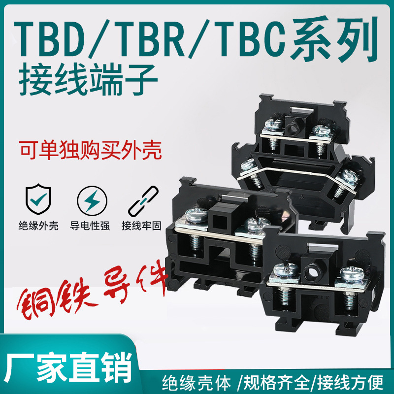TBR/TBC/TBD接线端子排双层组合导轨式端子台5/10/20/45/200A端排