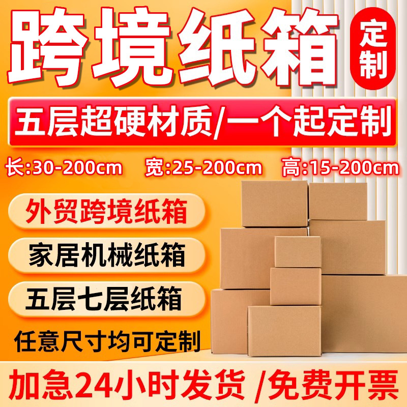 超硬跨境纸箱定制批发加厚牛卡五层七层瓦楞大号快递打包箱子定做