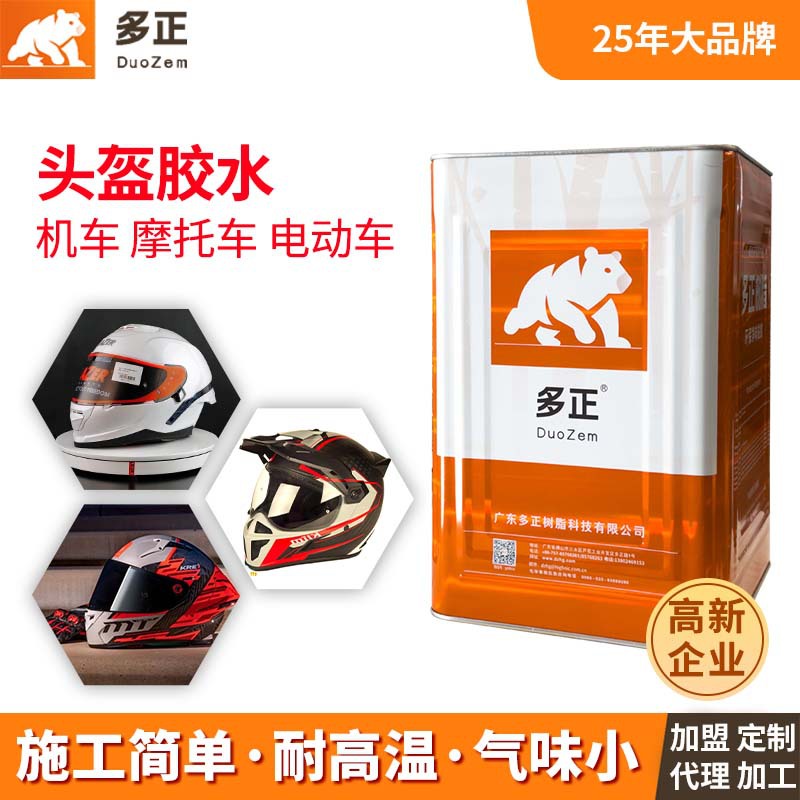 多正摩托车头盔胶水电动车头盔胶水电瓶车机车半盔安全盔胶水批发
