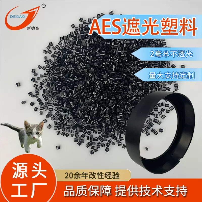 工厂现货 AES 抗紫外线耐候防老化注塑级灯泡外壳 AES遮光粒子