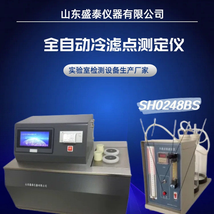 盛泰 SH0248BS全自动半透明石油产品冷滤点测定仪 压缩机制冷 双
