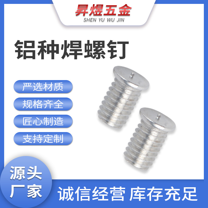 厂家批发 铝种焊螺钉 焊接螺钉 碰焊螺丝 焊钉 铝种焊螺钉