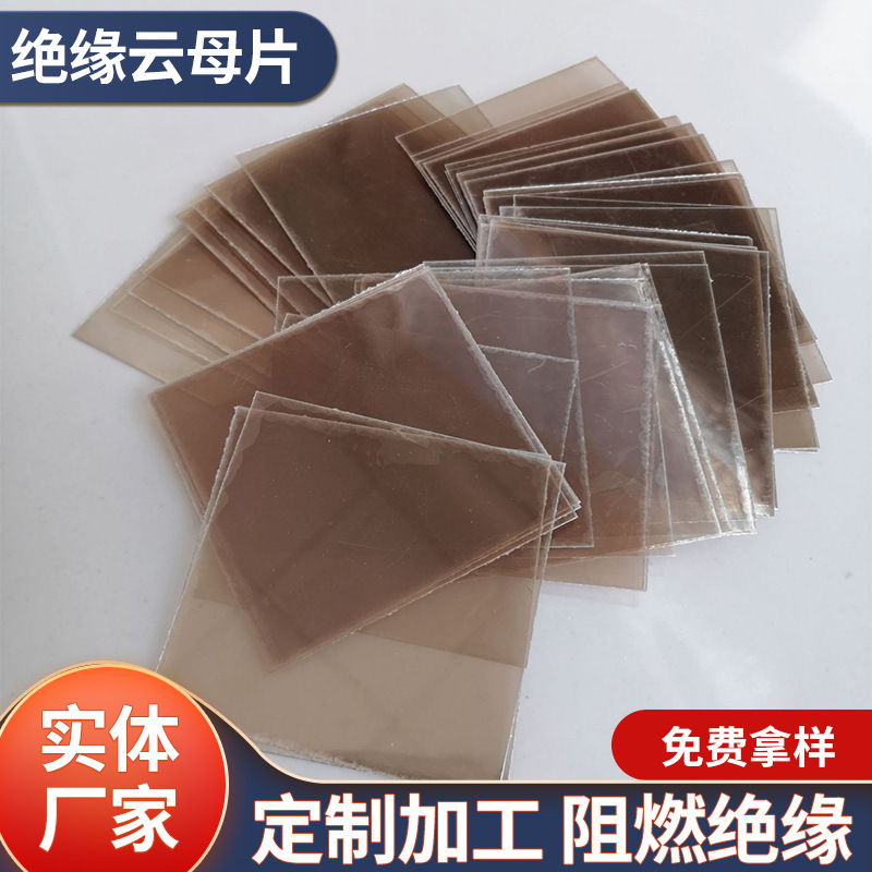 耐高温发热卷发棒隔热云母片 电器云母垫片绝缘云母板加工