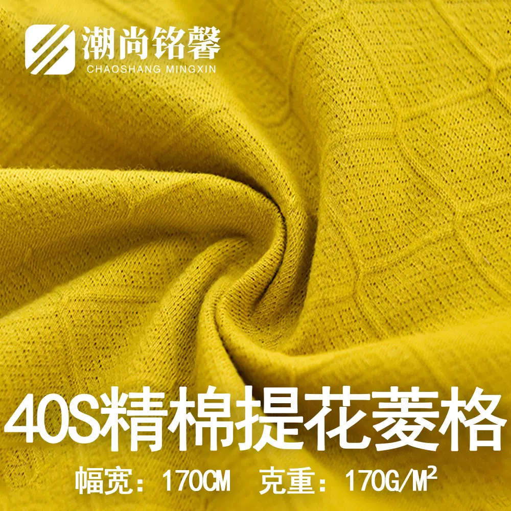 C01309#40S精棉提花(菱格)面料