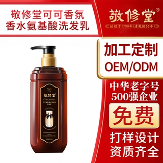 敬修堂可可香氛香水氨基酸洗发乳定制控油蓬松护发素洗发水代加工