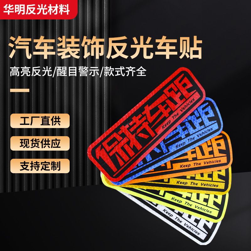 厂家现货批发汽车个性反光贴保持车距贴纸 车身警示标识贴