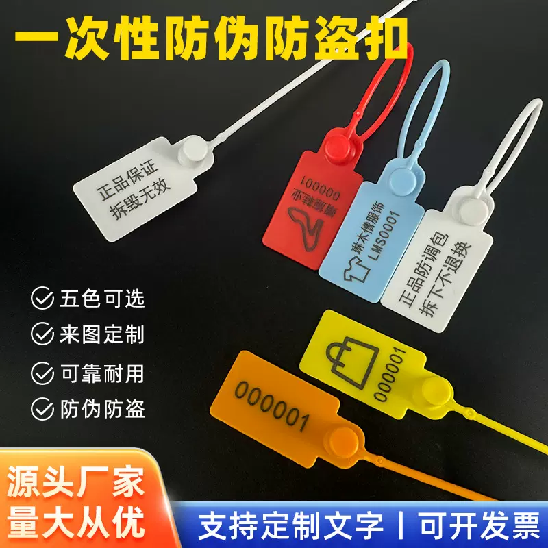 新品一次性塑料封条衣服鞋子防盗扣防伪防拆扣防掉调包扣吊牌标签