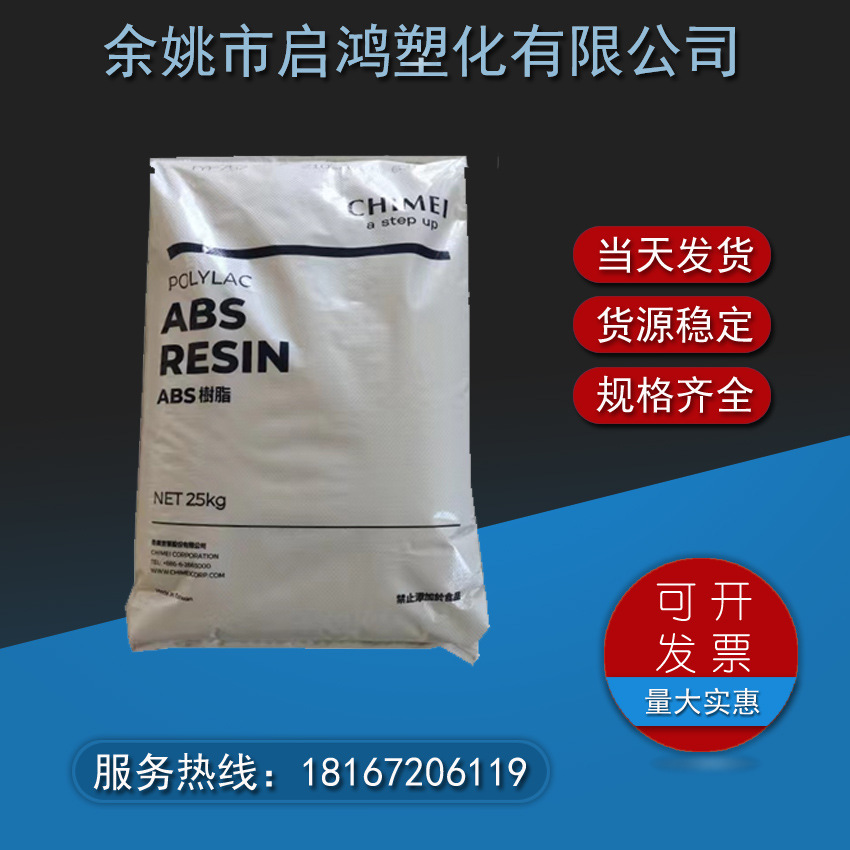 现货ABS镇江奇美D-190注塑级电子电器料玩具塑胶原料
