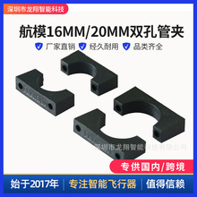 源头直销加厚航模16MM/20mm双孔管夹DIY碳纤四轴配件无人机配件