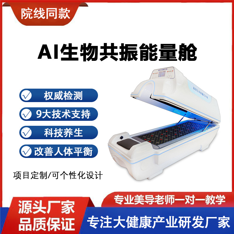 生物共振能量舱养生馆汗蒸舱远红外线旋磁太空舱石墨烯大健康仪器