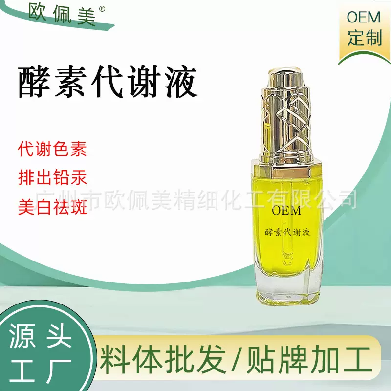 酵素排色液 代谢液排去分解黑色素精华液祛斑液美白祛黄断黑厂家