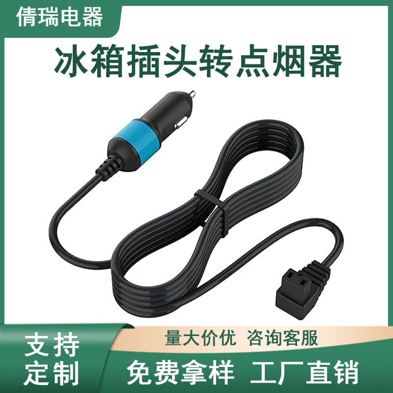 16AWG蓝色点烟器线转冰箱插头线12V/24V适用汽车车载冷冻柜冰箱