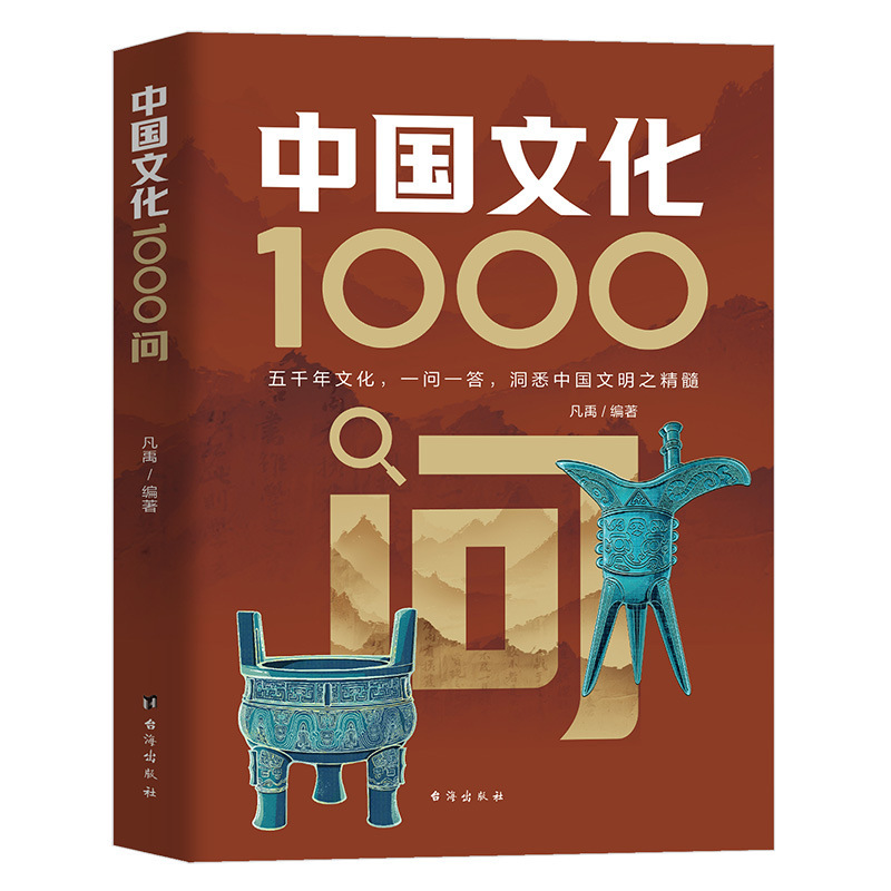 中国文化に関する1000の質問 本物の中国文学の常識 伝統文化知識 百科事典 知識のエッセンスの本|undefined