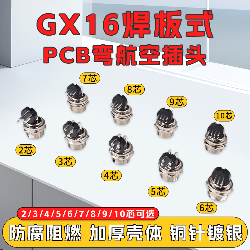 航空插头插座GX16弯针2芯3/4/5/6/7/8/9/10线路板PCB连接器焊板式