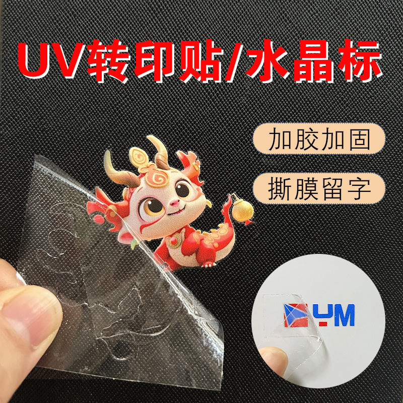 转印贴UV水晶标 撕膜留字 商标logo物料周边姓名转印贴 即贴即用