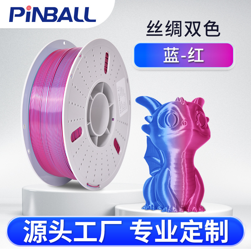 3D打印耗材 丝绸多色耗材蓝红 PLA 1.75 1KG SILK 3D丝绸高光耗