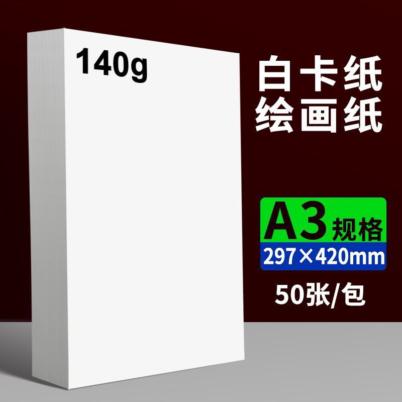 A3 흰색 판지 140g 50매/팩 - 그리기에 적합