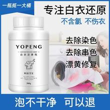 YOPENG优朋白衣还原剂白衣服专用去染色串色去黄增白漂白粉发黄