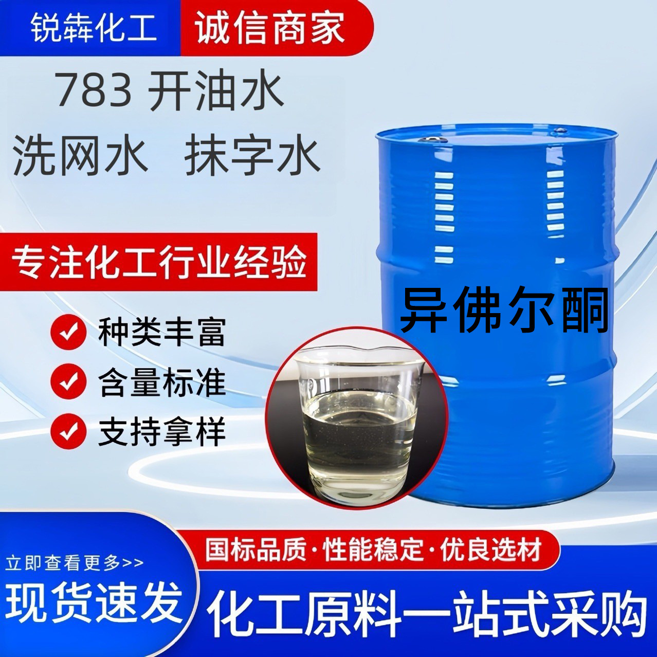 厂家直供异氟尔酮工业级783慢干水油漆油墨稀释剂99%含量现货溶剂