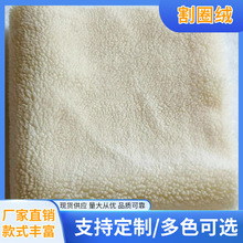 家纺全涤割圈绒平剪毛 棉鞋棉服底料毛绒 加厚保暖玩具猫爬架绒布