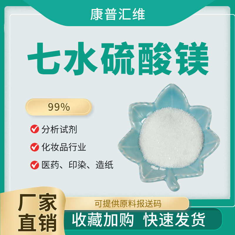 化妆品用结晶硫酸镁  99%含量 填充剂用硫酸镁 报送码
