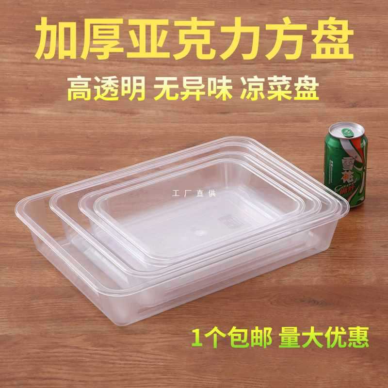 亚克力透明盘卤菜凉菜盘子塑料展示盘长方形方盘商用熟食托盘加厚