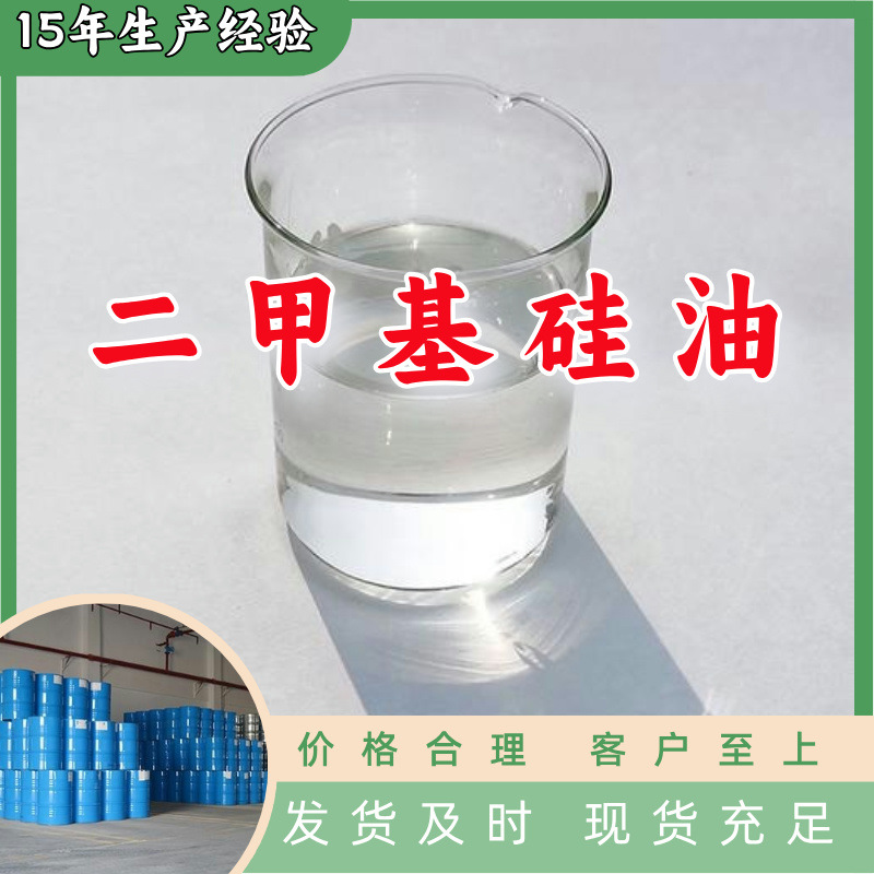 二甲基硅油  厂家直供顾客至上山东上海江苏满意的服务含量99%