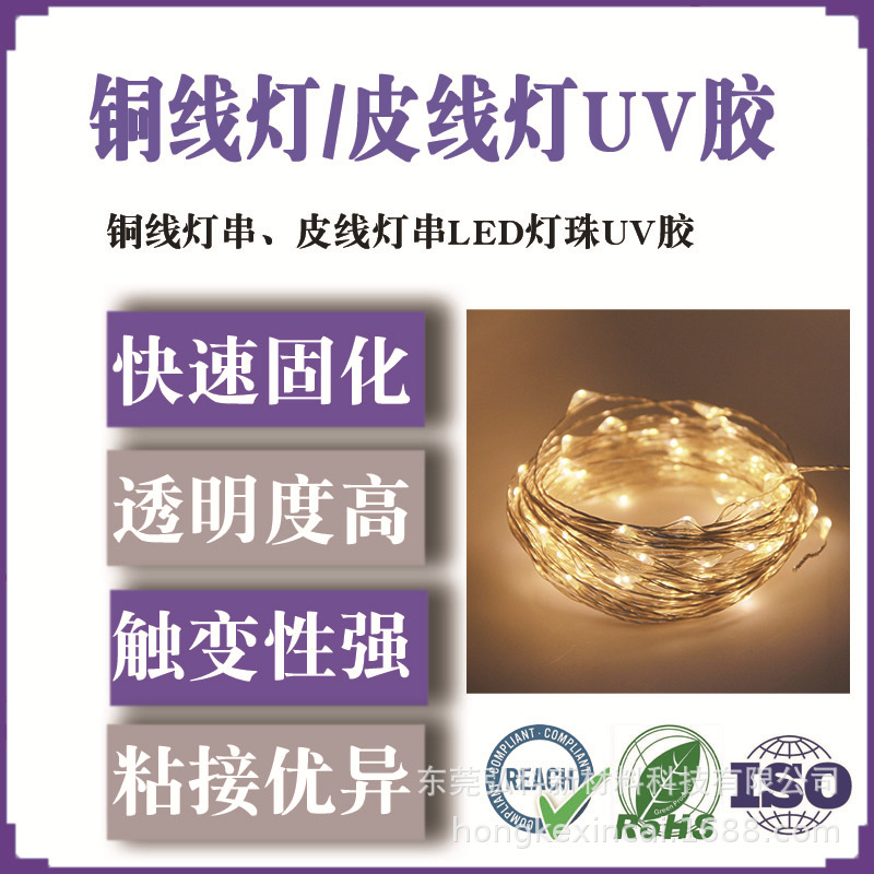 LED铜线灯皮线灯串点胶uv胶 气味低固化快价格优势 UV胶高透明度
