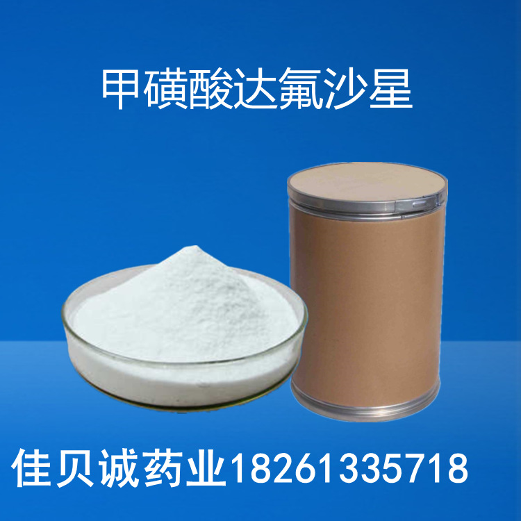 甲磺酸达氟沙星 原粉100g/袋 甲磺酸达氟沙星119478-55-6量大从优