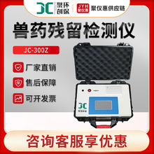 聚创JC-300Z 兽药残留检测仪
