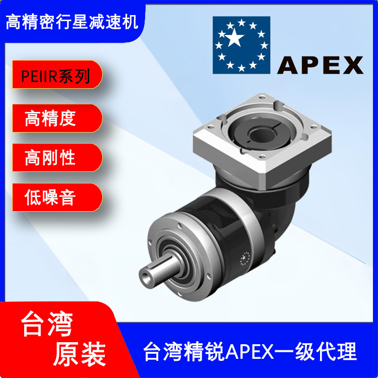 直销台湾APEX精锐行星减速机 PEⅡR070-005行星直角伺服减速箱