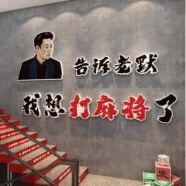 网红麻将馆麻雀房装饰品棋艺牌室布置文化墙主题贴纸挂画创意标语