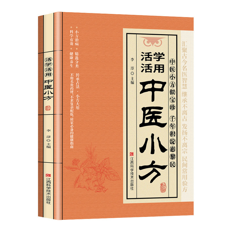 全家庭实用百科全书正版活学活用中医小方生活常备良方小偏方书籍|undefined