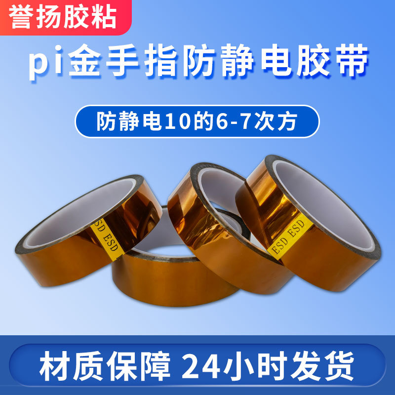pi金手指防静电胶带2