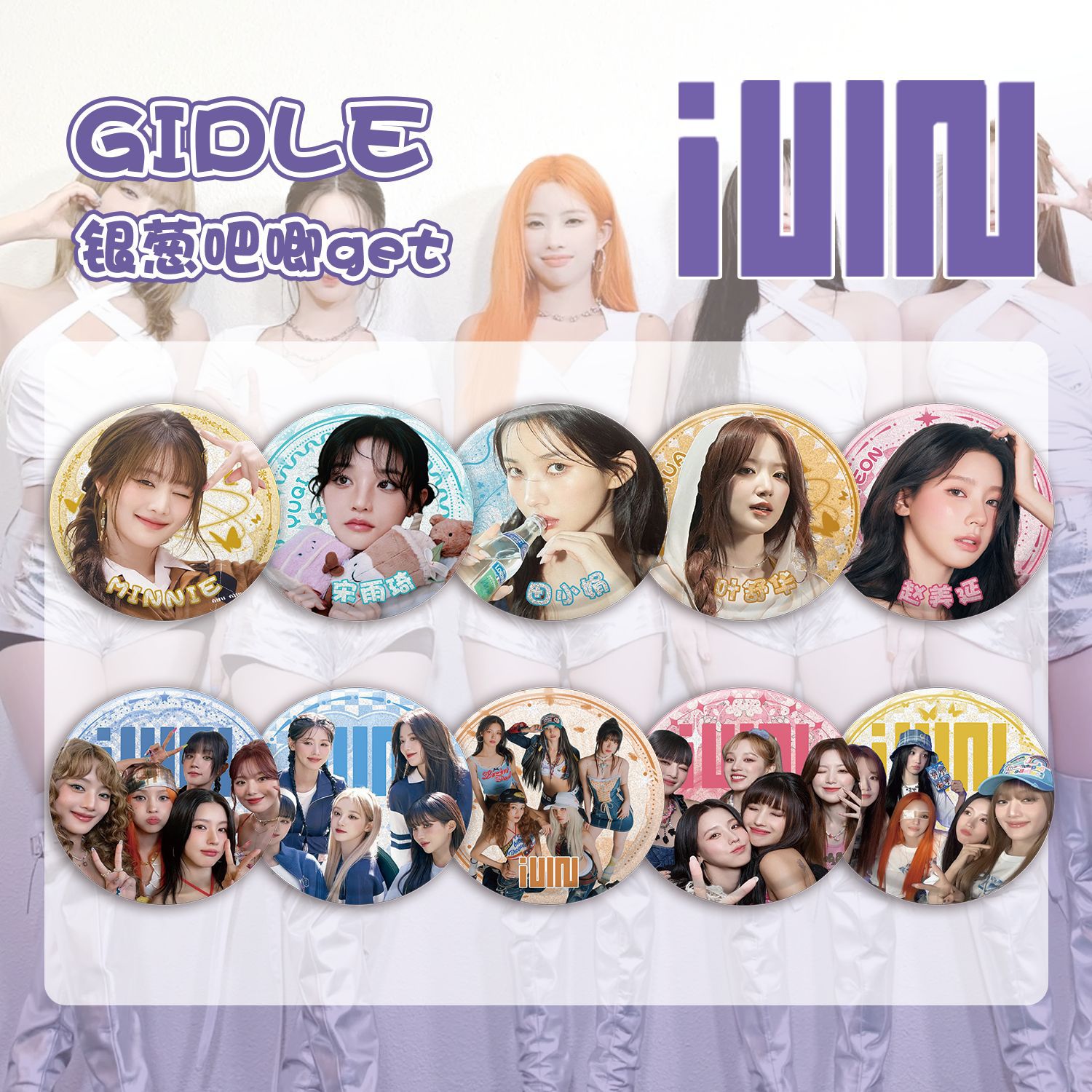 (G)I-DLE銀蔥吧唧盲抽107x96x107mm含10枚75mm明星馬口鐵雙閃徽章