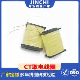 无线测温感应取电线圈CT取电线圈塑料骨架电感线圈电力取电传感器