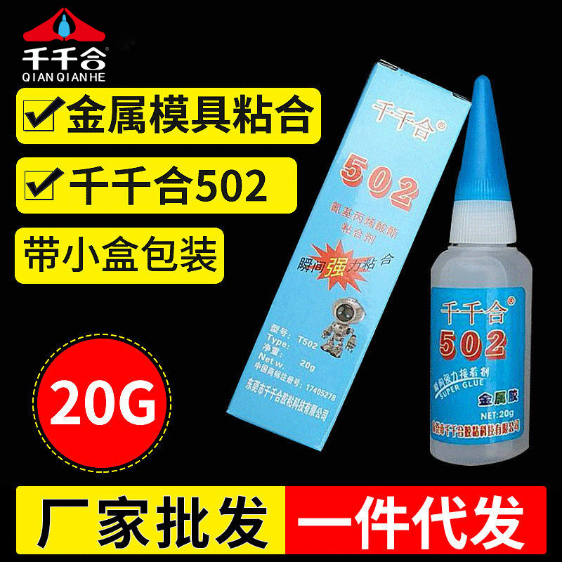 千千合502瞬间强力胶水粘铁塑料胶水鞋子装用鞋胶502胶水一盒批发