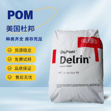 POM 美国杜邦 DE8502-NC010 塑胶原料 尺寸稳定性好低磨耗 高韧性
