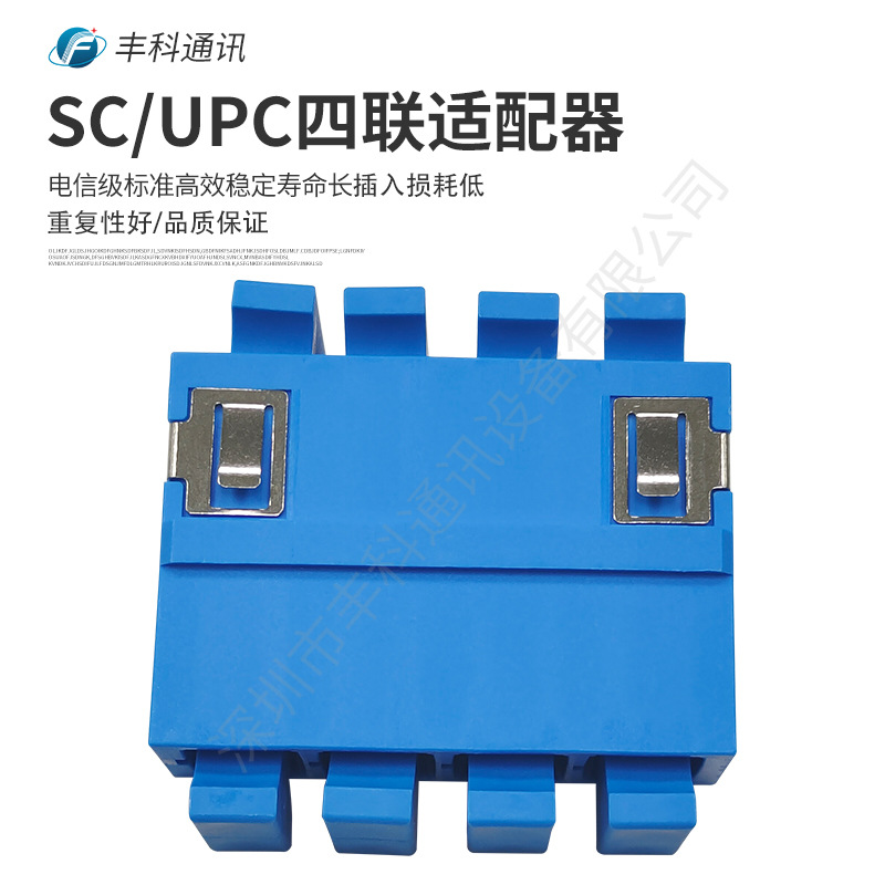 厂家直销电信级短耳一体SC/UPC四联适配器