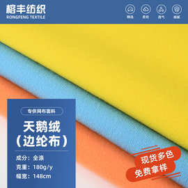 厂家现货180g边纶布玩偶毛绒舒服布料拉毛布包边涤纶加厚天鹅绒布
