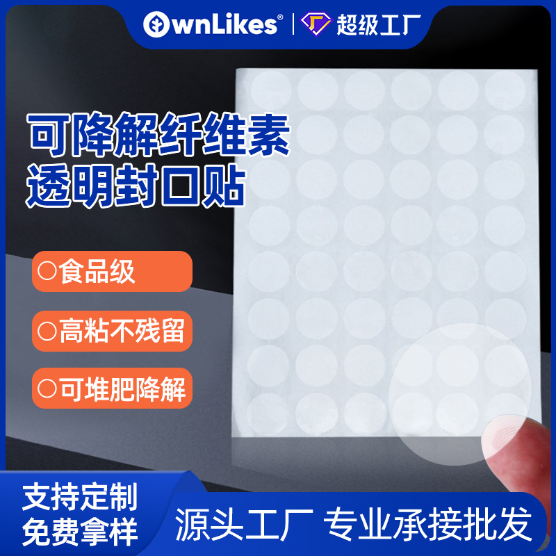 厂家直销可生物降解贴纸环保纤维素食品级全不干胶封口标签可降解