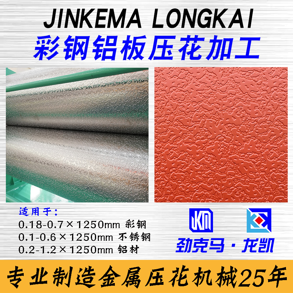 提供彩钢卷压花加工 金属成型设备  机械