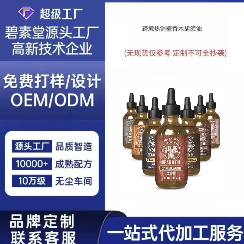 男士檀香胡须油植物配方工厂定制贴牌代加工来图定制男士护理油