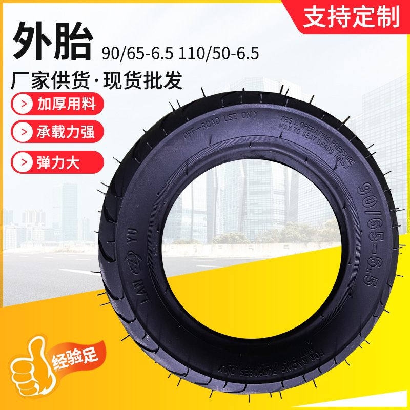 90/65-6.5前后轮外胎 滑板车小四轮电动车小海豚车110/50-6.5外胎