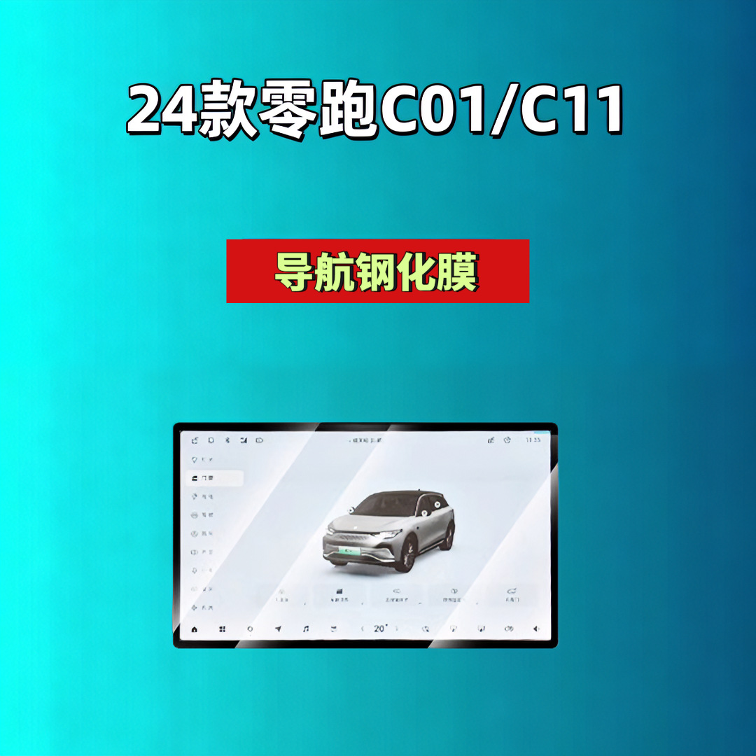 Leapmotor D19D99A10C16C10C11C01B10B01Lafa5 Screen Tempered Film Navigation Car Tempered Film
