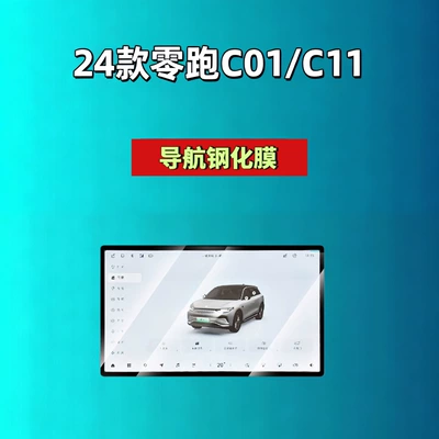 Leapmotor D19D99A10C16C10C11C01B10B01Lafa5 Screen — Car interior film - 24-models-of-zero-pao-c01c11-navigation-146inch-high-definition-tempered-film