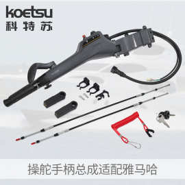 KOETSU适配雅马哈操作手柄总成  6X4‑42103‑5C/6EK‑48321‑00