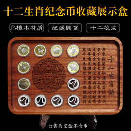 二轮十二生肖纪念币收藏盒摆件乌檀木钱币收藏盒展示盒硬币保护盒